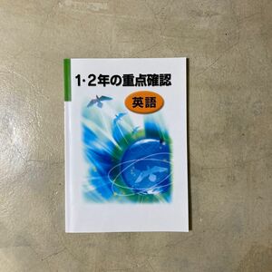 1・2年の重点確認　英語　ワーク　テキスト