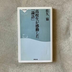 高校生が感動した「論語」