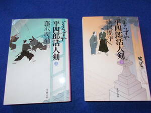 藤沢周平　よろずや平四郎活人剣　上下２冊