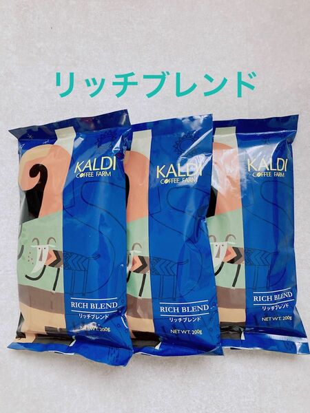 KALDIカルディコーヒー豆（挽き済み）リッチブレンド200g×3袋