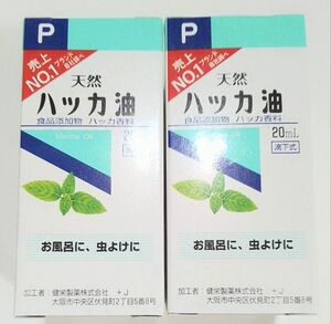 健栄製薬 天然ハッカ油 ２０ml ２本　計 ４０ml　賞味期限　２０２７年１０月まで　値引き不可