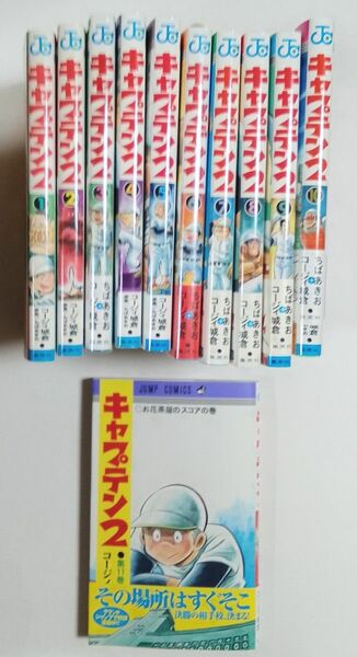 集英社　キャプテン２　第１巻から第１０巻の中から一冊と　第１１巻の計二冊セット コージィ城倉／著　ちばあきお／原案　値引き不可