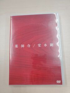 「薬師寺」 堂本剛 通常盤 [DVD] [DVD]