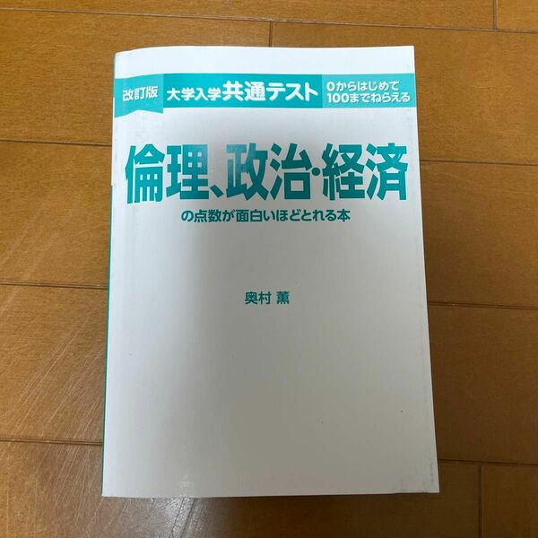 共通テスト倫理、政治経済