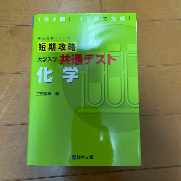 短期攻略大学入学共通テスト化学 （駿台受験シリーズ） 三門恒雄／著