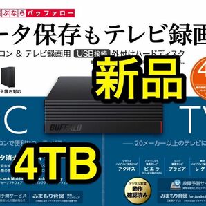 【新品・4TB】バッファローUSB3.2★外付けHD★HD-EDS4U3-BD★Win/Mac/4Kテレビ録画/PS4対応