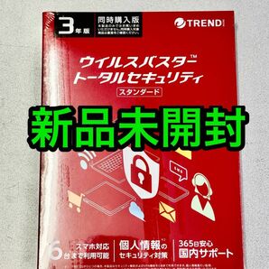 新品未開封★ウイルスバスター トータルセキュリティ スタンダード6台3年版