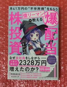 新品・未読★月41万円の“不労所得”をもらう億リーマンが教える 「爆配当」株投資