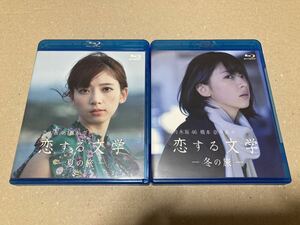 即決 乃木坂46 橋本奈々未 恋する文学 夏の旅 冬の旅 Blu-ray 2作品セット