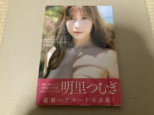 即決 明里つむぎ 写真集 tsumutsumu 初版 帯付き スレンダー 美女 美乳 美形 ヌード 女優