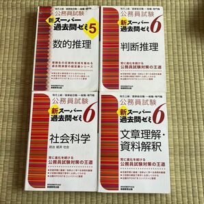 公務員試験新スーパー過去問ゼミ６判断推理　地方上級／国家総合職・一般職・専門職 （公務員試験） 資格試験研究会／編