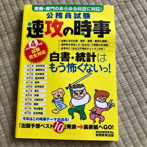 公務員試験速攻の時事　令和４年度試験完全対応 資格試験研究会／編