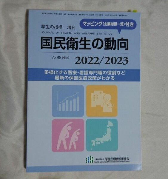 国民衛生の動向 2022/2023