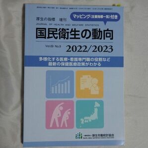 国民衛生の動向 2022/2023