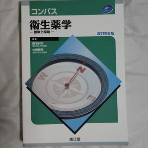 コンパス衛生薬学