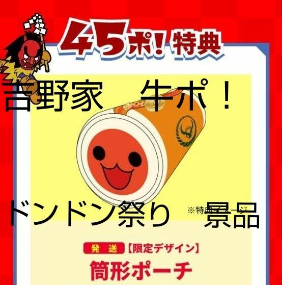 吉野家　牛ポドンドン祭り　太鼓の達人　筒型ポーチ　新品　限定