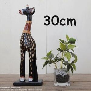 Art hand Auction キリンのオブジェ B 30cm ブラウン きりんさん 木彫りの動物 動物インテリア アジアン雑貨 動物置物, ハンドメイド作品, インテリア, 雑貨, 置物, オブジェ