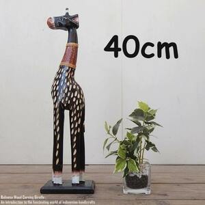 Art hand Auction キリンのオブジェ B 40cm ブラウン きりんさん 木彫りの動物 動物インテリア アジアン雑貨 動物置物, ハンドメイド作品, インテリア, 雑貨, 置物, オブジェ