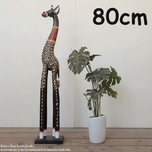 Art hand Auction キリンのオブジェ B 80cm ブラウン きりんさん 木彫りの動物 動物インテリア アジアン雑貨 動物置物, ハンドメイド作品, インテリア, 雑貨, 置物, オブジェ