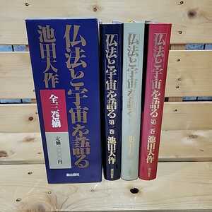 №7244 古本 ケース付き 仏法と宇宙を語る 全3巻 池田大作 潮出版社 