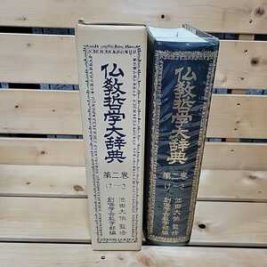 №7257 古本 仏教哲学大辞典 第二巻 け～さ 池田大作監修 創価学会学部編