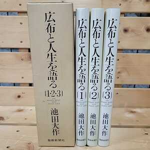 №7265 古本 広布と人生を語る1.2.3 3冊組 池田大作 聖教新聞社