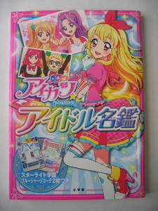 アイカツ！アイドル名鑑 星宮いちご 霧矢あおい 紫吹蘭 藤堂ユリカ 一ノ瀬かえで 大空あかり 神崎美月 神谷しおん 音城セイラ 風沢そら 他