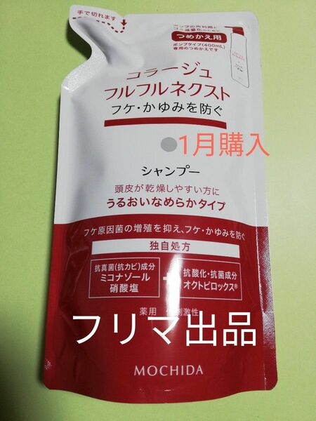 公式コスメクーポン対象♪《こちらは新品1月購入》コラージュフルフルネクスト うるおいなめらかシャンプー 詰め替え用1個　