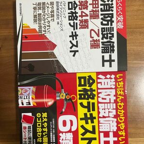 消防設備士　4類　6類　テキスト