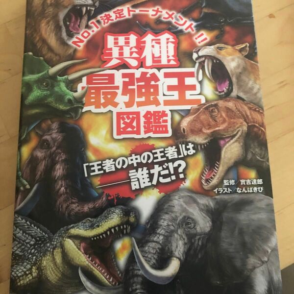 異種最強王図鑑　Ｎｏ．１決定トーナメント！！　トーナメント形式のバトル図鑑　「王者の中の王者」は－誰だ！？ 