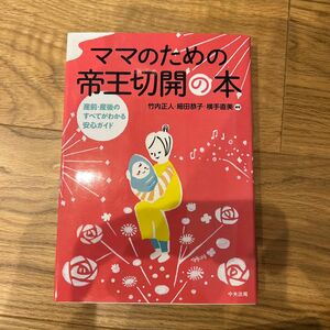 ママのための帝王切開の本　産前・産後のすべてがわかる安心ガイド 竹内正人／編著　細田恭子／編著　横手直美／編著