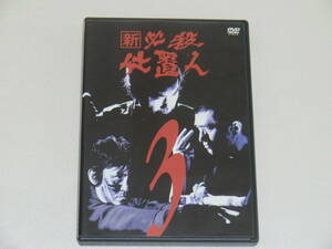 DVD 新 必殺仕置人 3巻 VOL.3 山崎努 中村嘉葎雄 藤田まこと 念仏の鉄 鋳掛屋の巳代松 中村主水