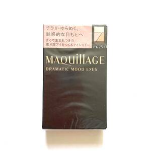 新品 ◆MAQuillAGE (マキアージュ) ドラマティックムードアイズ PK251 (アイシャドー・アイライナー)◆ 希少 廃盤カラー 人気 在庫最後