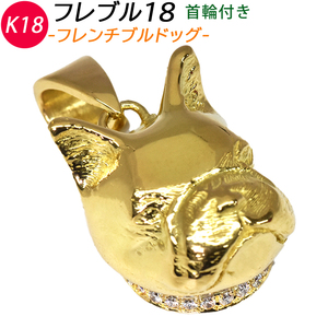 K18 フレブル18 ダイヤ首輪付 新品 ペンダントトップ ハンドメイド フレンチブルドッグ 犬 ジェンダーフリー 日本製 18金 ゴールド ori24