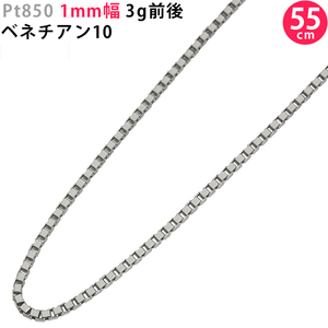 Pt850 1.0mm幅 55cm ベネチアン10 4g前後 プラチナ ネックレスチェーン スライドアジャスター付 楕円エンド レターパックプラス送料無料