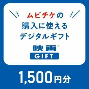 【コード通知】ムビチケ 1500円　映画ギフト プロモーションコード　前売券　鑑賞券