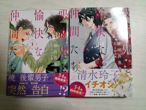 羅川真里茂／　吸血鬼と愉快な仲間たち　3・４巻 （花とゆめＣＯＭＩＣＳスペシャル） 　木原音瀬／原作