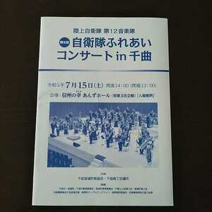 陸上自衛隊第12音楽隊「第8回自衛隊ふれあいコンサートin千曲」パンフレット