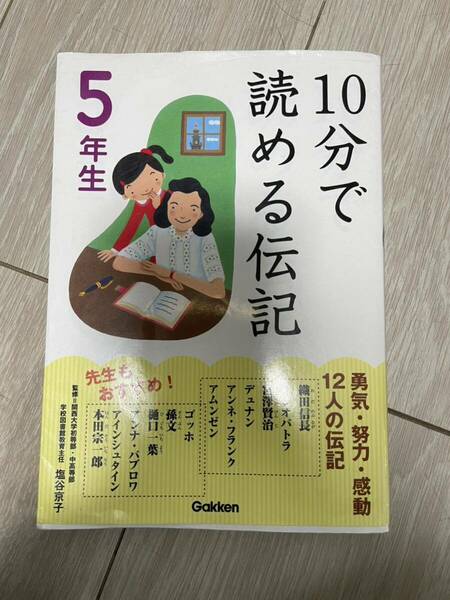 10分で読める伝記　5年