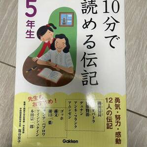 10分で読める伝記　5年