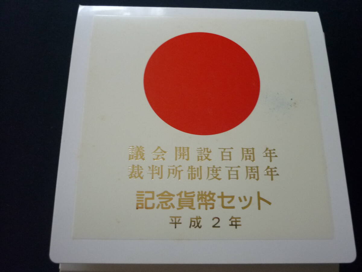議会開設百周年裁判所制度百周年記念貨幣セット造幣局