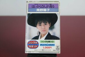 シングルカセット　南野陽子/はいからさんが通る