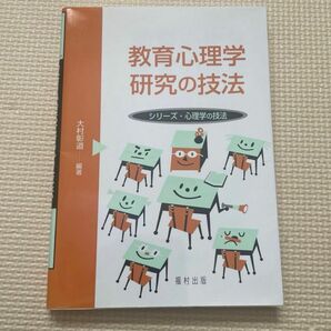 教育心理学研究の技法 （シリーズ・心理学の技法） 大村彰道／編著　遠藤利彦／〔ほか〕著