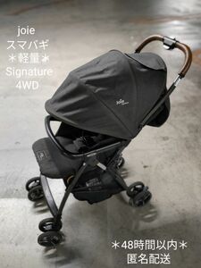 ＊美品＊joie ジョイー スマバギ 4WD Signature 両対面式 ベビーカー ★おしゃれモデル★送料無料★