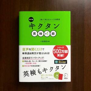 美品 キクタン 英検準1級 改訂版 CD付き 音声DL再生可 アルク