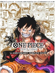 バンダイ公認 ONE PIECE CARD GAME 1st ANNIVERSARY COMPLETE GUIDE　ワンピース　カードゲーム　コンプリートガイド　1　ルフィ