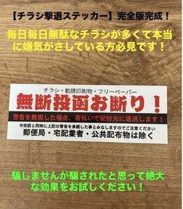 【チラシ撃退シール】1枚屋外用　ステッカー　ポスト用　無断投函　　効果あり過ぎ