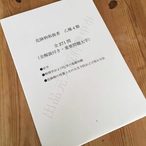 ★危険物取扱者乙種４類（乙４）過去問復元／類似問題集全２７１問