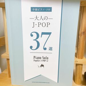 中級ピアノソロ 大人のJ-POP37選