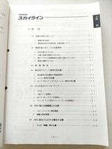 日産 スカイラインR32型 整備要領書 追補版I BNR32 HNR32 GTR/GT-R 1989年8月 サービスマニュアル 整備書_画像4